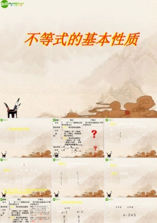 七年级数学下册 不等式的基本性质课件 北京课改版 课件