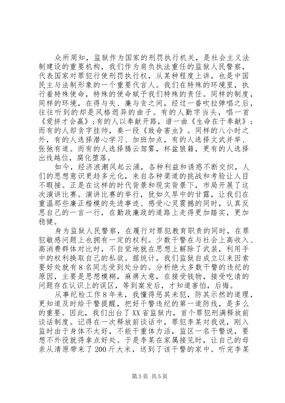 民警清正廉洁演讲稿_第3页