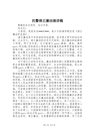 民警清正廉洁演讲稿