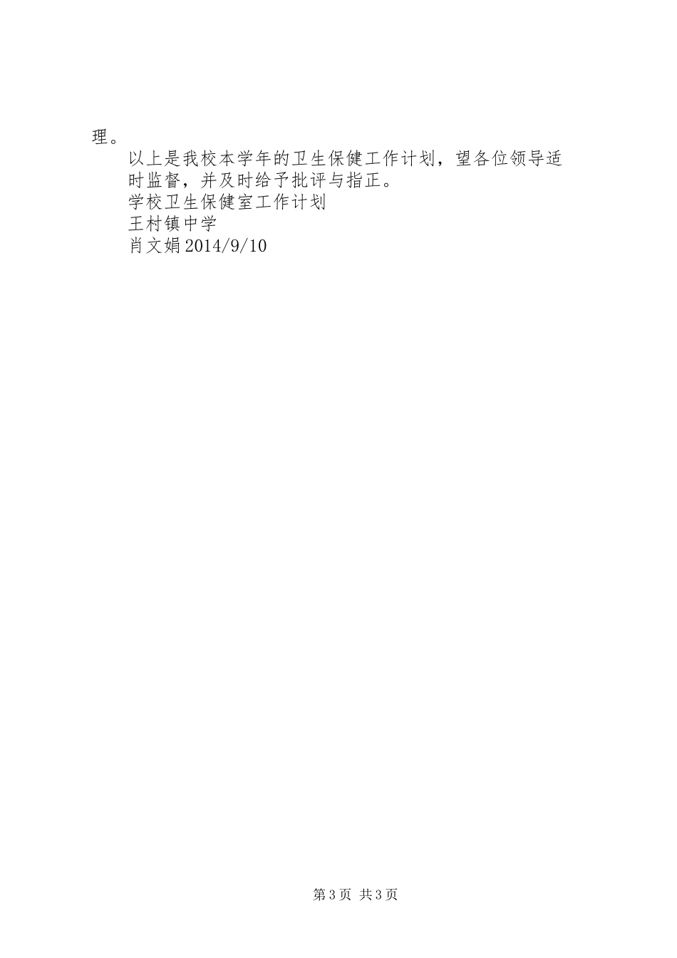 学校卫生保健室工作计划_第3页