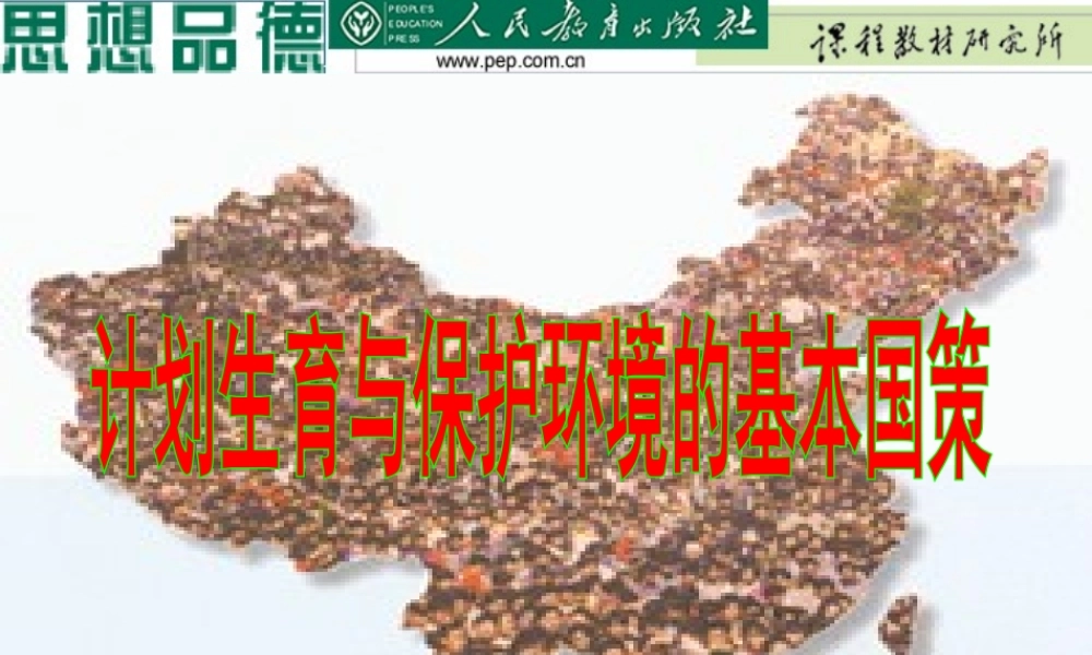 九年级思想品德 计划生育和环境保护课件 人教版 课件