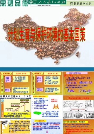 九年级思想品德 计划生育和环境保护课件 人教版 课件