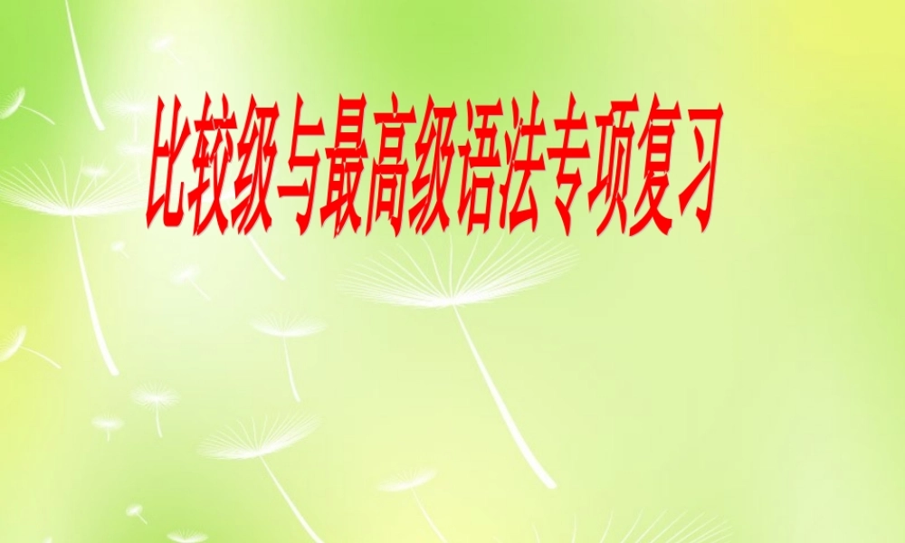 八年级英语上册 比较级的用法总结课件2 人教新目标版 课件