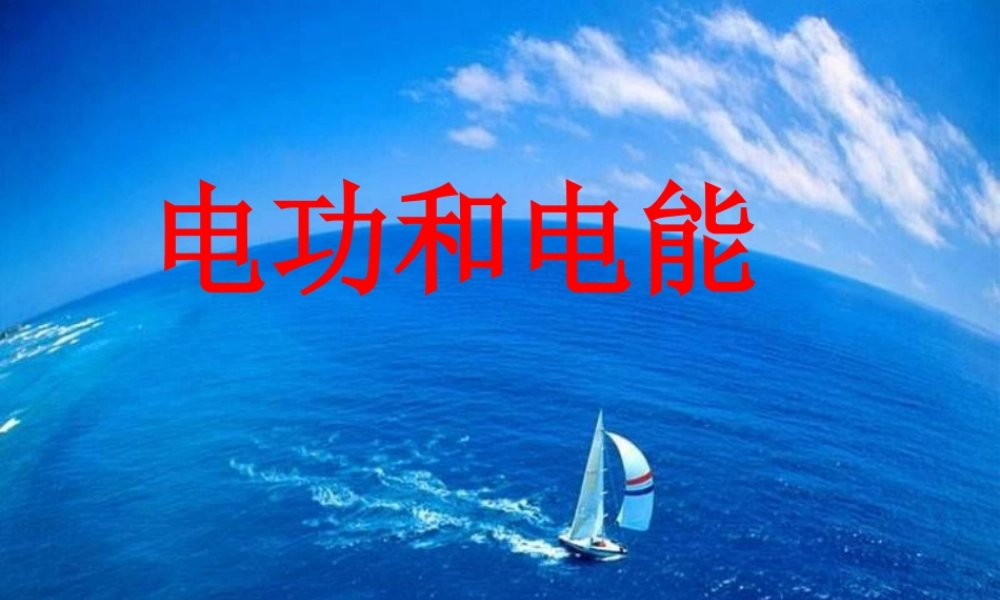 九年级物理电功课件北师大版 课件