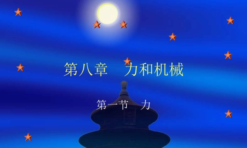 力的测量 八年级物理第八章第一节力的测量与力的图示课件(含flash)粤教沪版 八年级物理第八章第一节力的测量与力的图示课件(含flash)粤教沪版