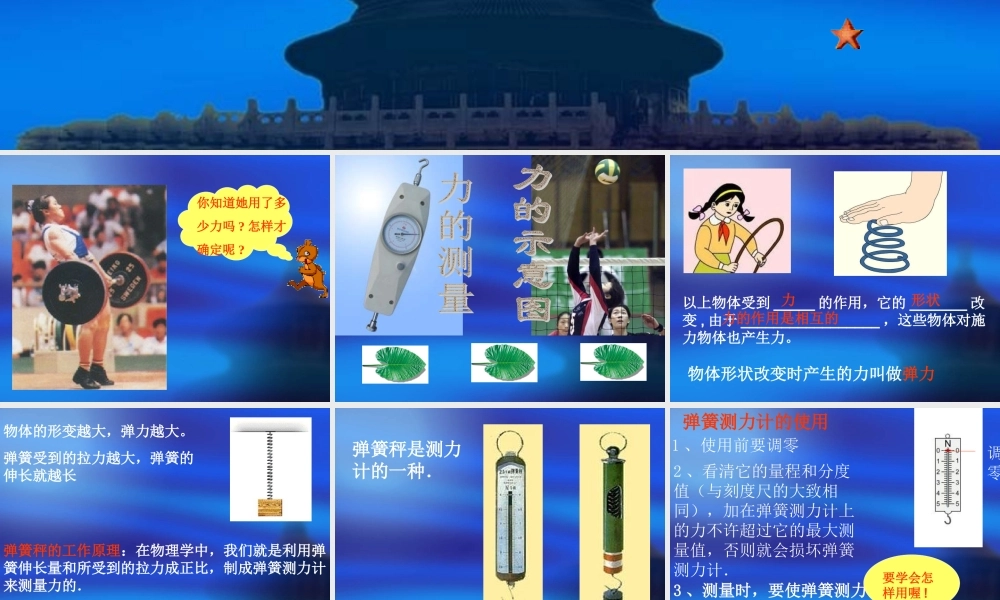 力的测量 八年级物理第八章第一节力的测量与力的图示课件(含flash)粤教沪版 八年级物理第八章第一节力的测量与力的图示课件(含flash)粤教沪版