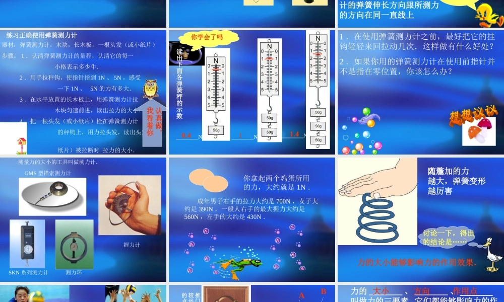 力的测量 八年级物理第八章第一节力的测量与力的图示课件(含flash)粤教沪版 八年级物理第八章第一节力的测量与力的图示课件(含flash)粤教沪版