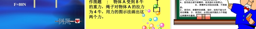 力的测量 八年级物理第八章第一节力的测量与力的图示课件(含flash)粤教沪版 八年级物理第八章第一节力的测量与力的图示课件(含flash)粤教沪版