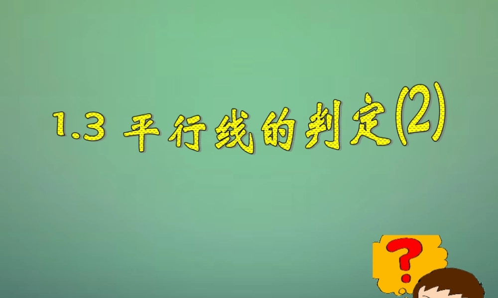 七年级数学下册 1.3 平行线的判定课件2 (新版)浙教版 课件