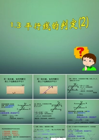 七年级数学下册 1.3 平行线的判定课件2 (新版)浙教版 课件