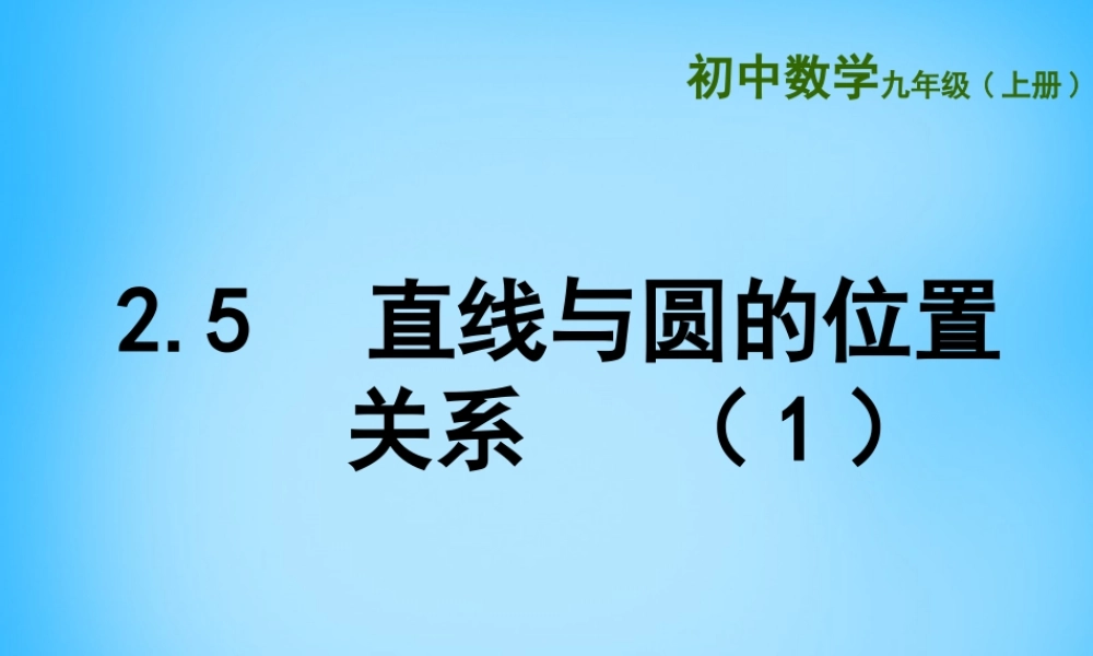 九年级数学上册 25 直线与圆的位置关系课件1 (新版)苏科版 课件
