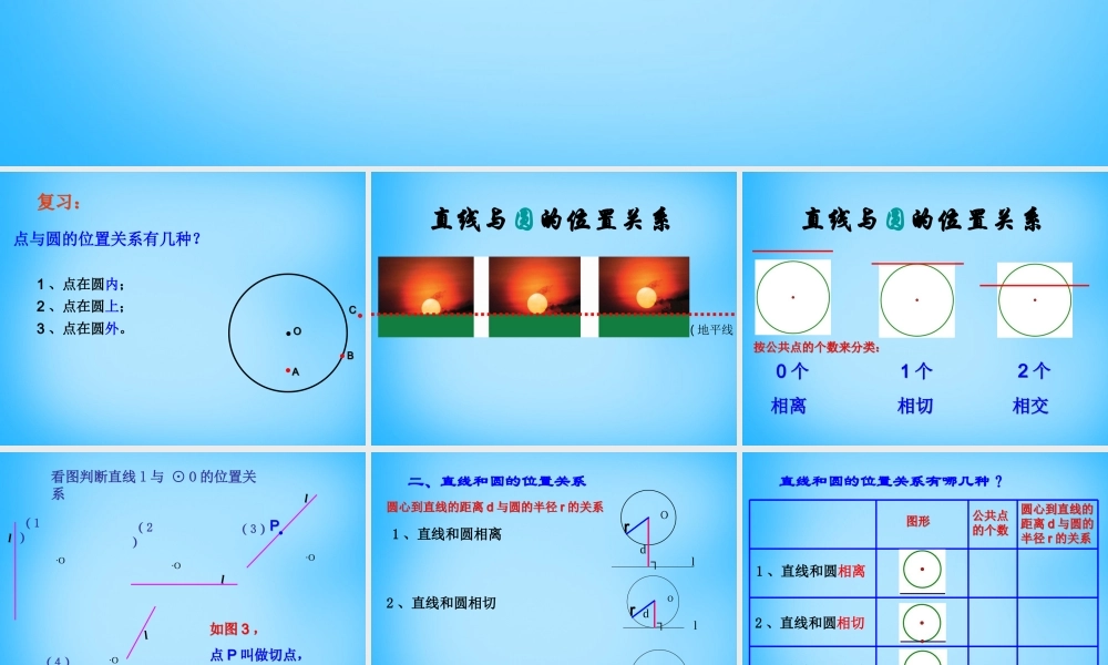 九年级数学上册 25 直线与圆的位置关系课件1 (新版)苏科版 课件