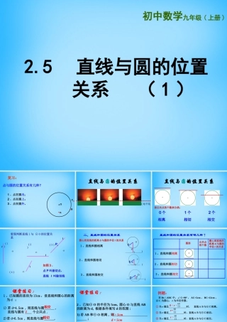 九年级数学上册 25 直线与圆的位置关系课件1 (新版)苏科版 课件