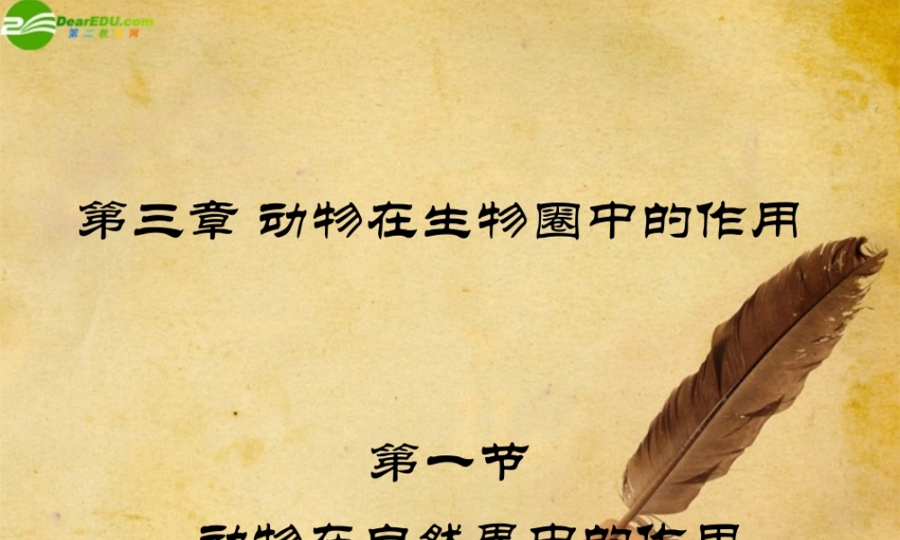 八年级生物上册 动物在自然界的作用课件 人教新课标版 课件