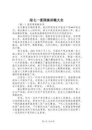 迎七一爱国演讲稿大全
