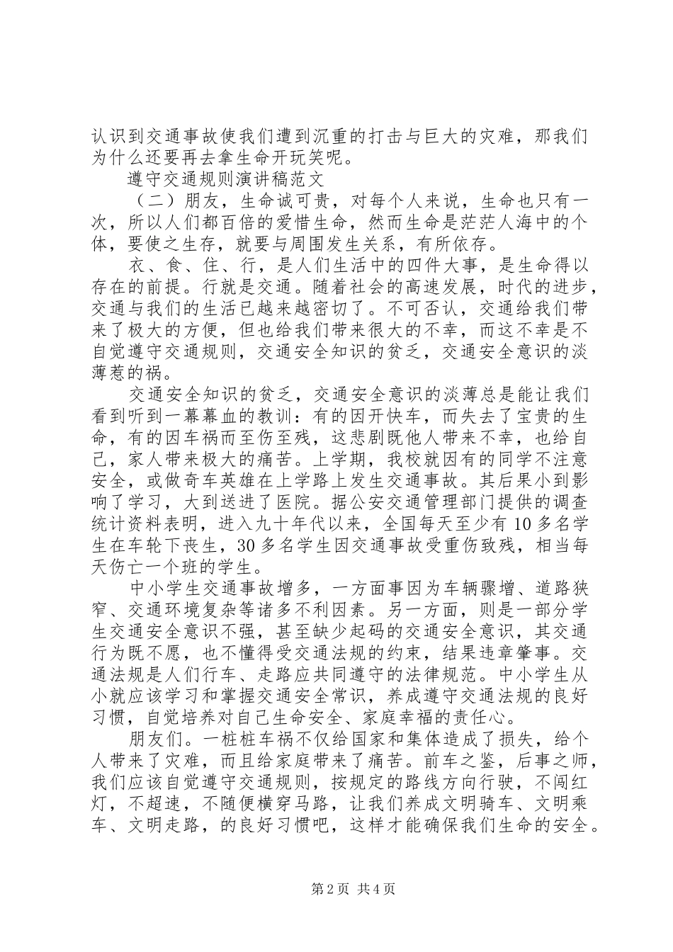 遵守交通规则演讲稿范文_第2页
