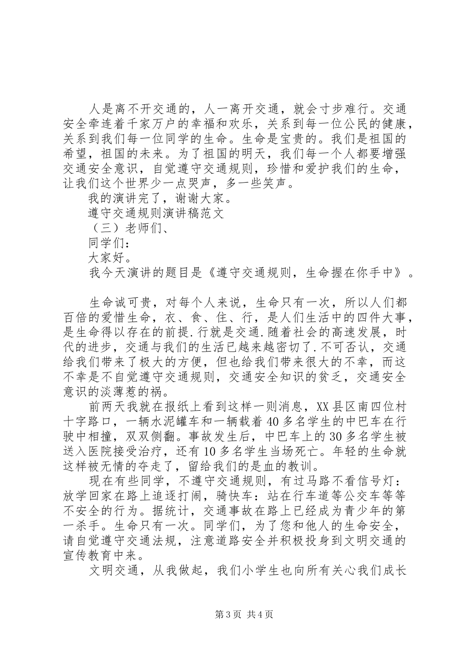 遵守交通规则演讲稿范文_第3页
