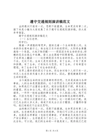 遵守交通规则演讲稿范文