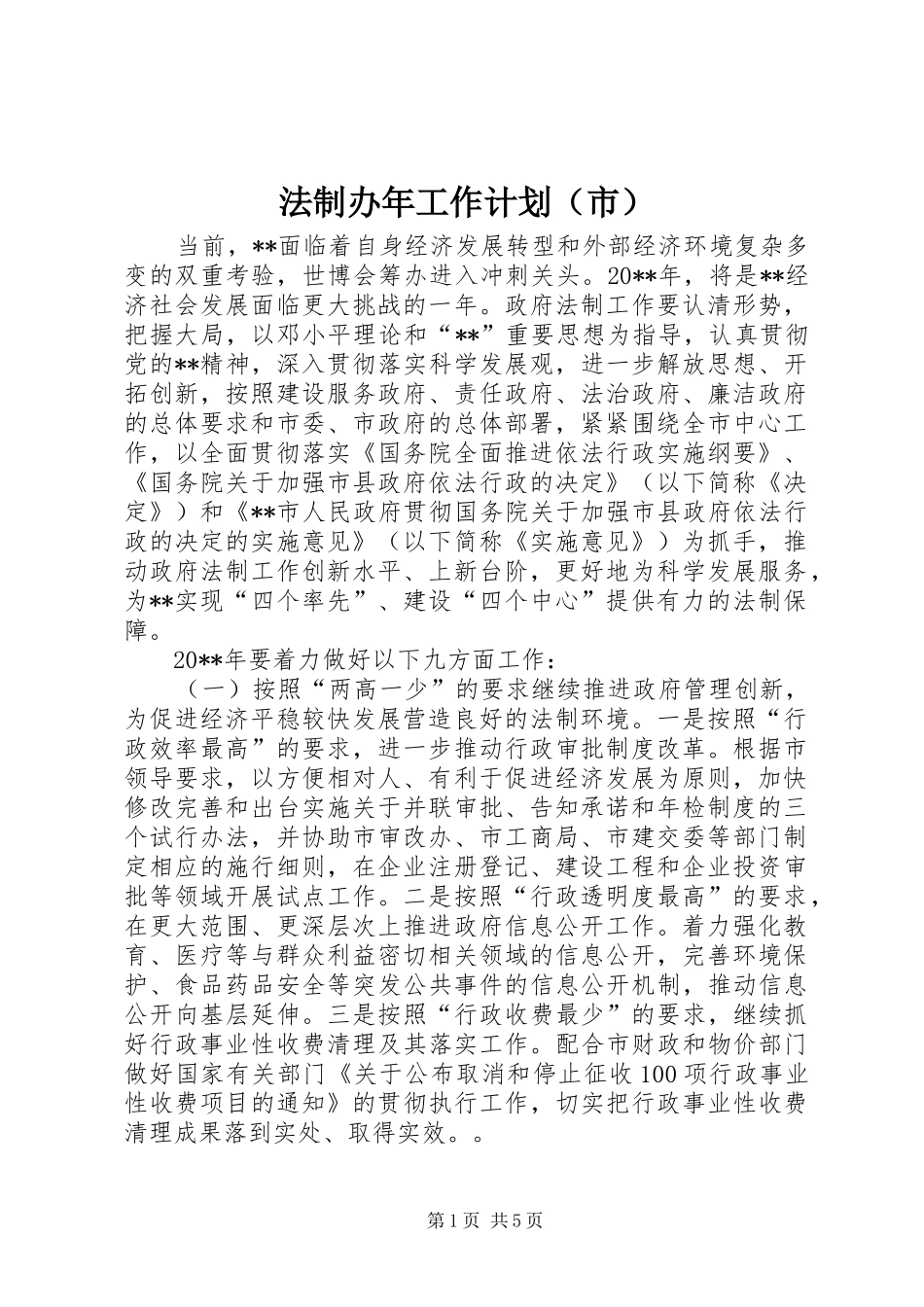 法制办年工作计划（市）_第1页