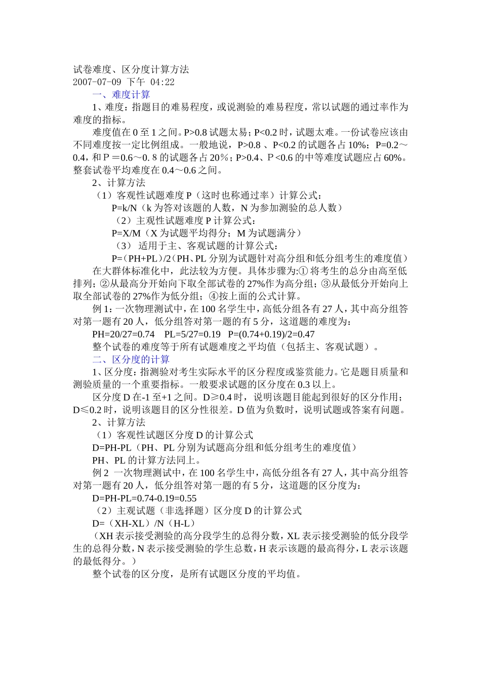 试卷难度、区分度的计算方法_第1页