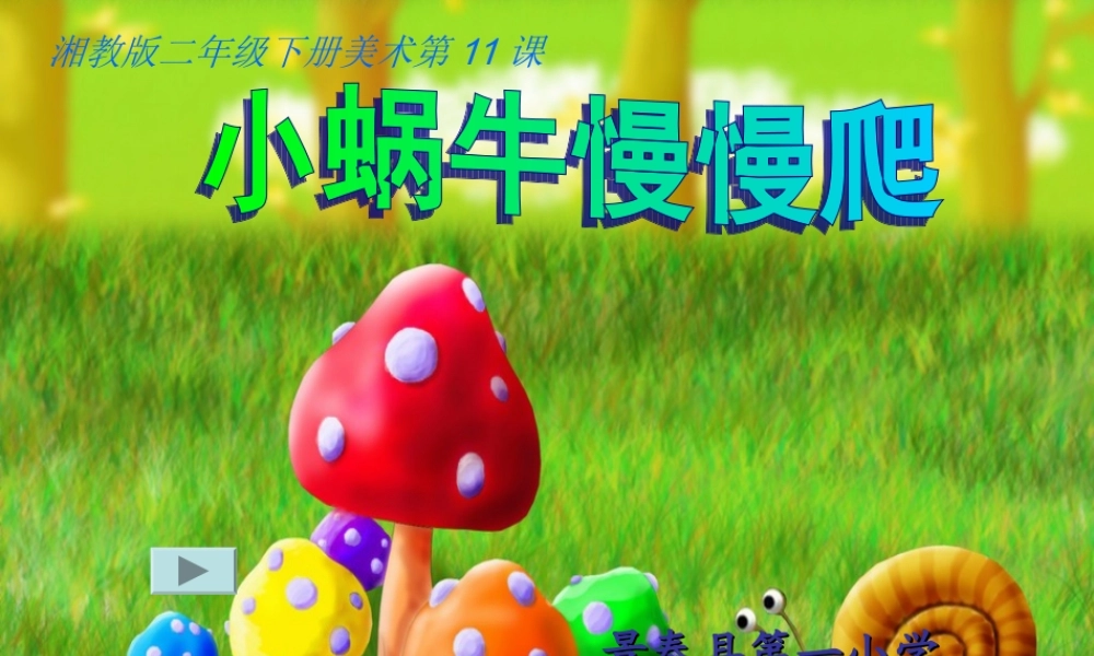 小蜗牛慢慢爬 (2)