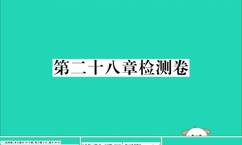 九年级数学下册 第28章 锐角三角函数检测卷习题讲评课件 (新版)新人教版 课件