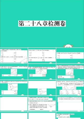 九年级数学下册 第28章 锐角三角函数检测卷习题讲评课件 (新版)新人教版 课件