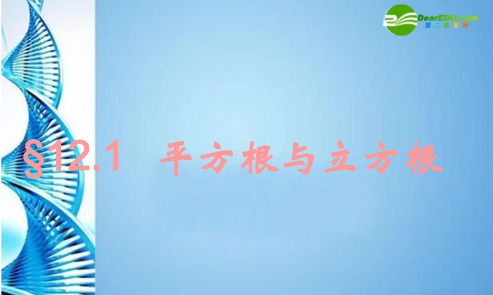 八年级数学上册 12.1平方根与立方根(三)课件 华东师大版 课件