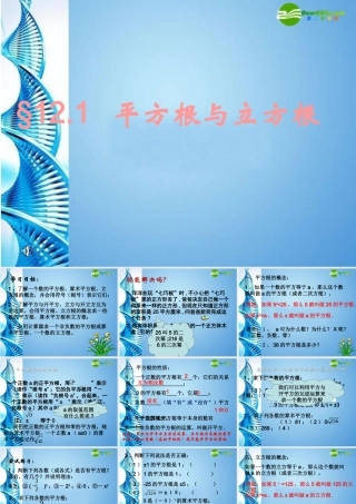 八年级数学上册 12.1平方根与立方根(三)课件 华东师大版 课件