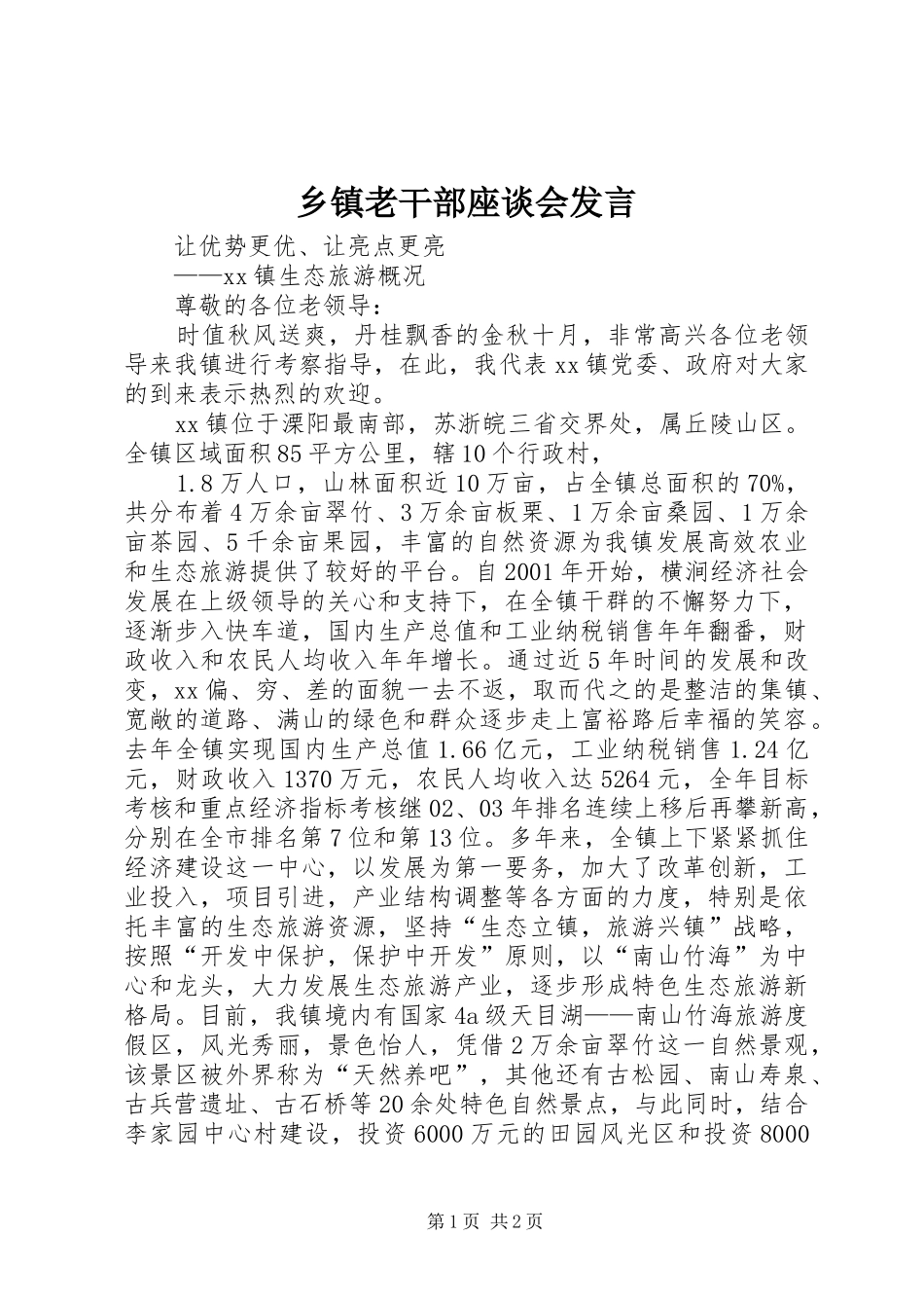 乡镇老干部座谈会发言_第1页