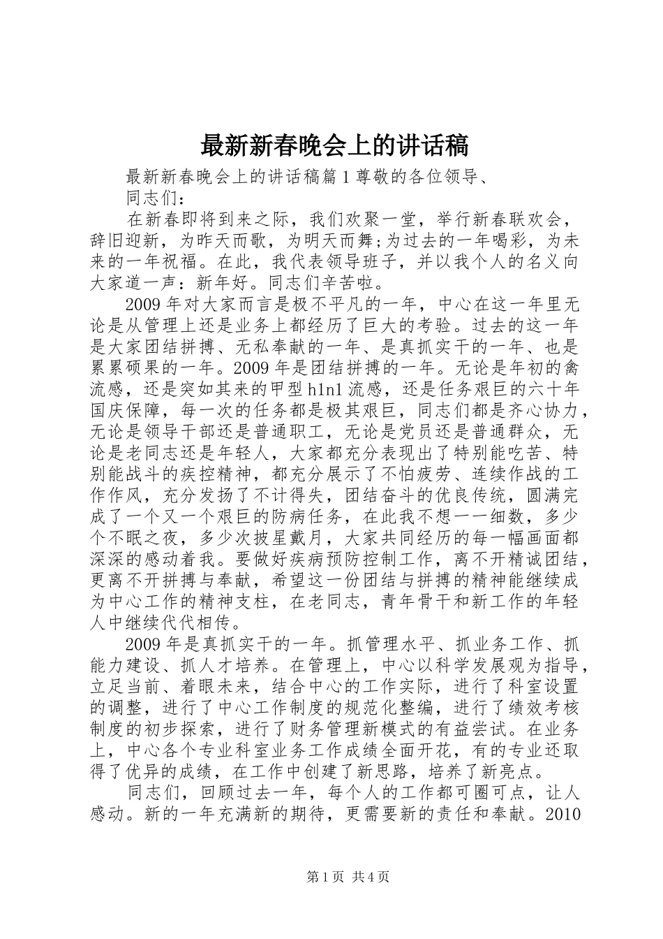 最新新春晚会上的讲话稿_第1页