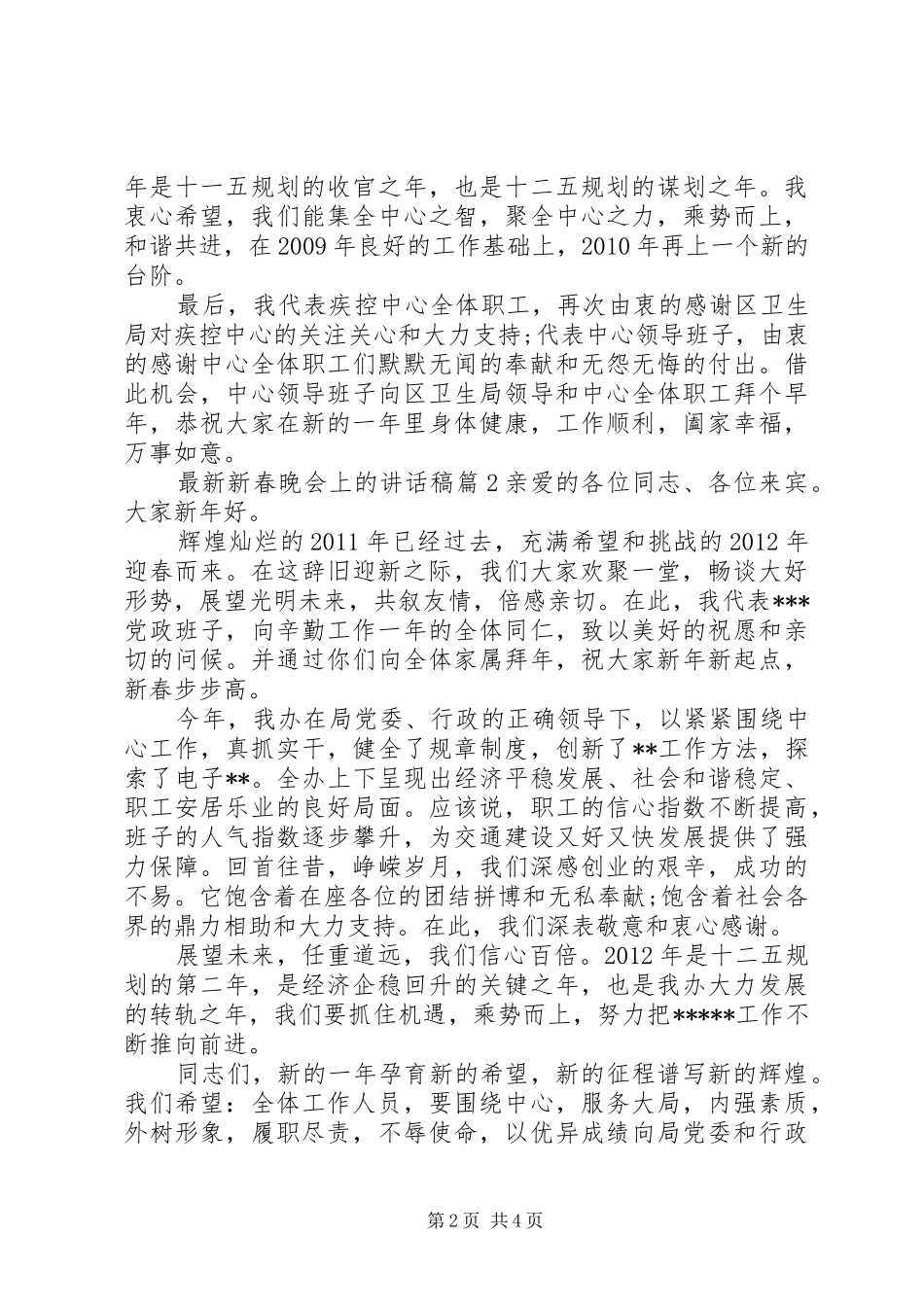 最新新春晚会上的讲话稿_第2页