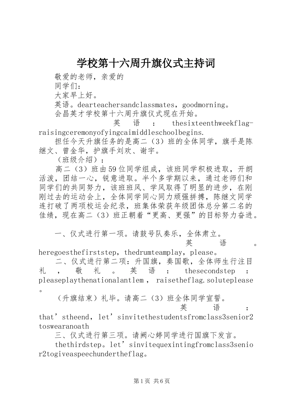 学校第十六周升旗仪式主持词_第1页
