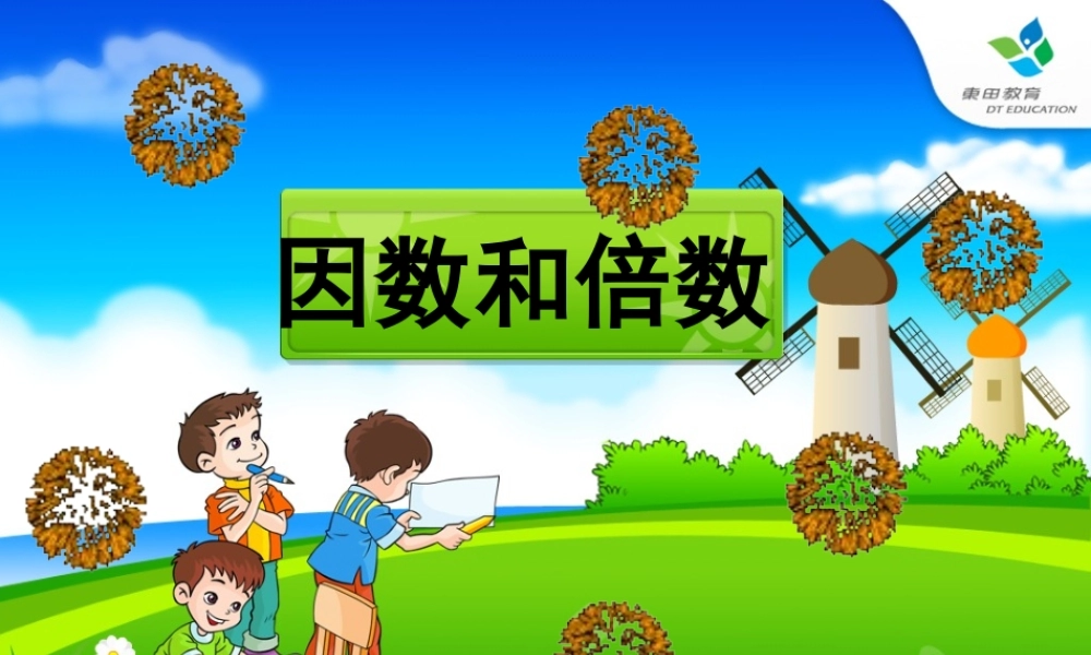 五年级下册第二单元，因数和倍数，因数的教学课件