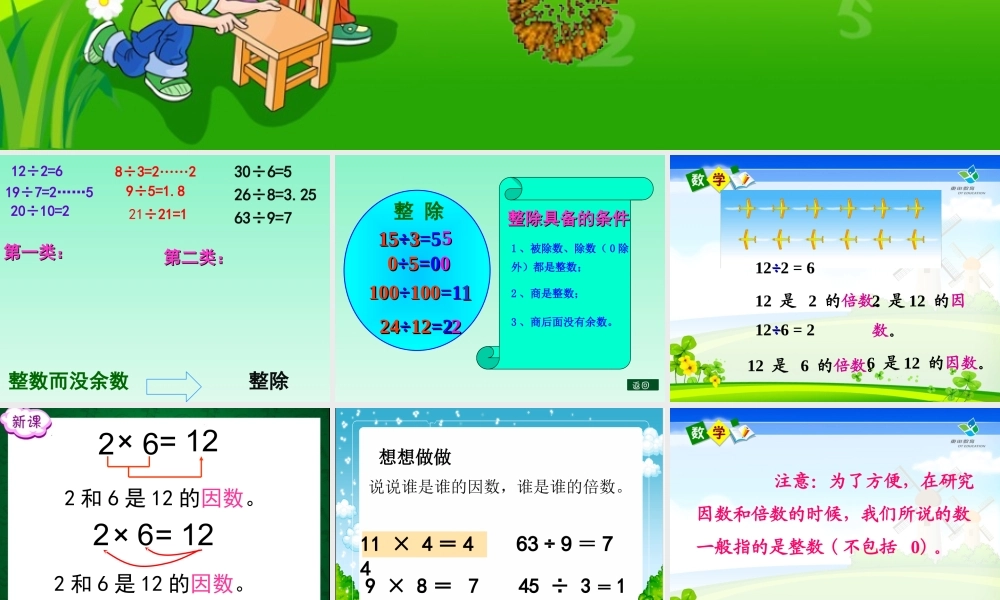 五年级下册第二单元，因数和倍数，因数的教学课件