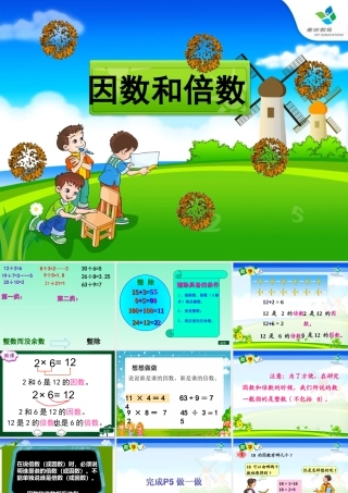 五年级下册第二单元，因数和倍数，因数的教学课件