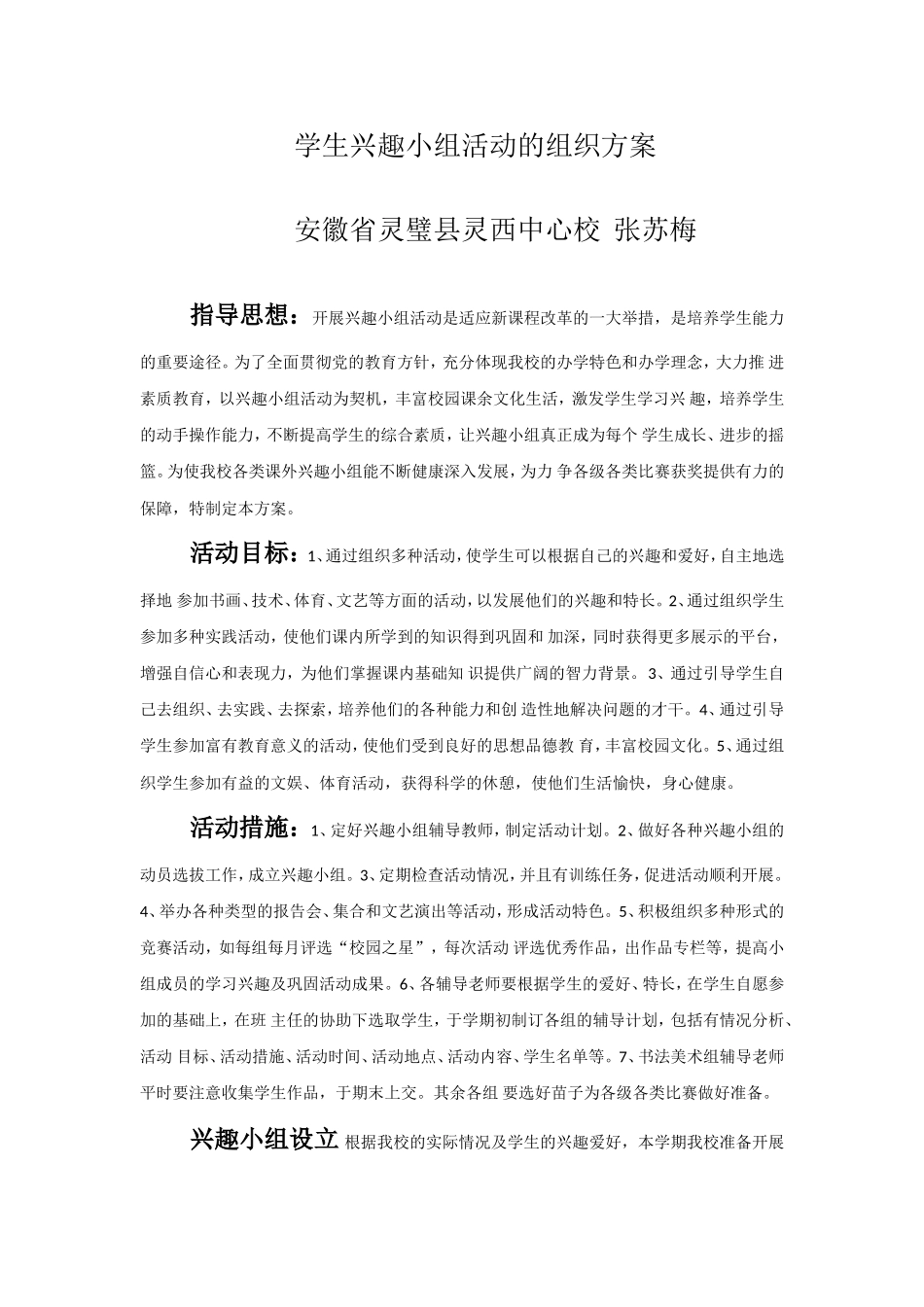 学生兴趣小组活动的组织方案张苏梅_第1页