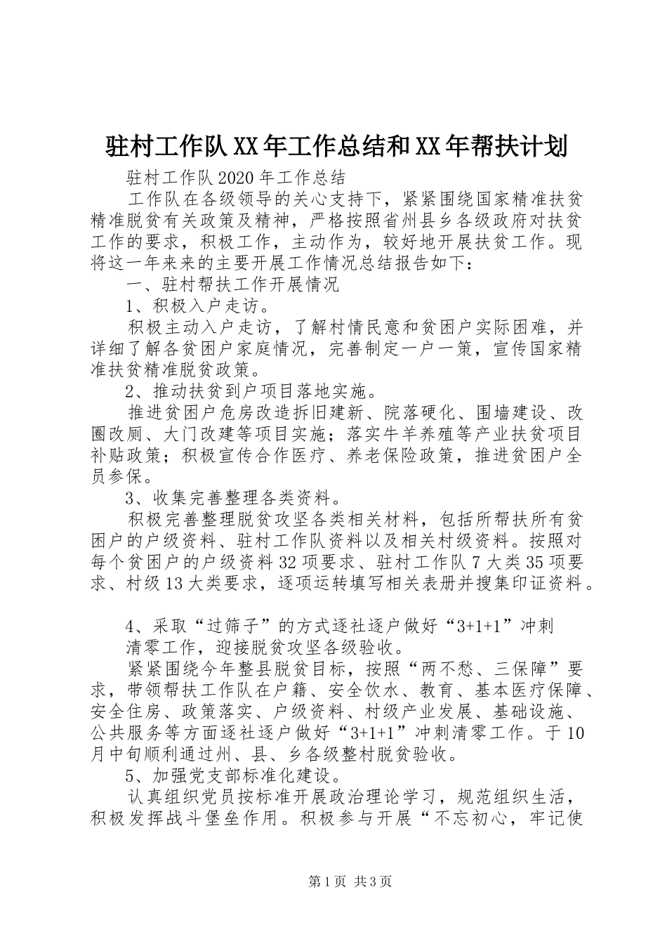 驻村工作队XX年工作总结和XX年帮扶计划_第1页