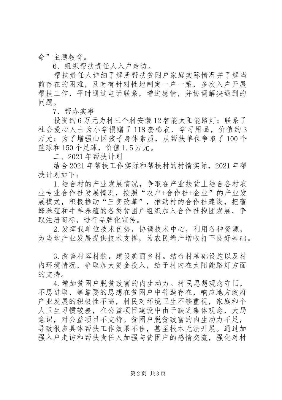 驻村工作队XX年工作总结和XX年帮扶计划_第2页