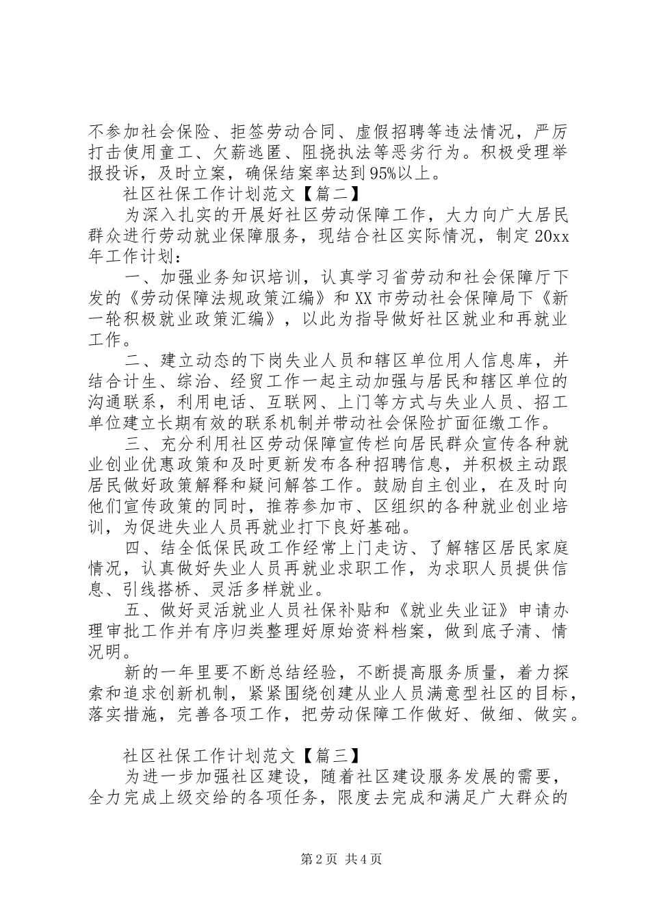 社区社保工作计划范文_第2页