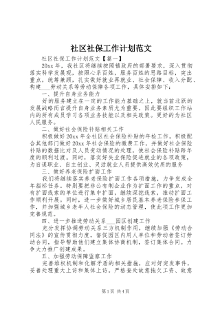 社区社保工作计划范文