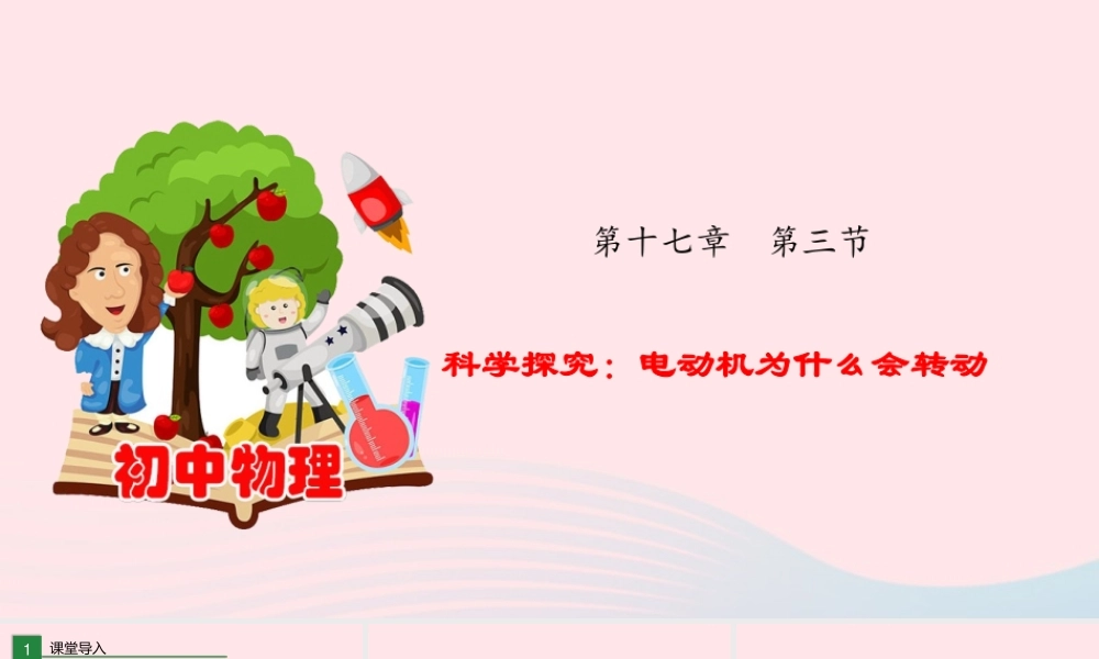 九年级物理全册 173 科学探究：电动机为什么会转动课件(新版)沪科版 课件