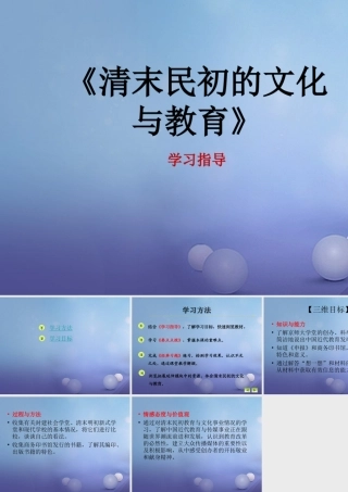八年级历史上册 2.10 清末民初的文化与教育学习指导素材 北师大版 素材