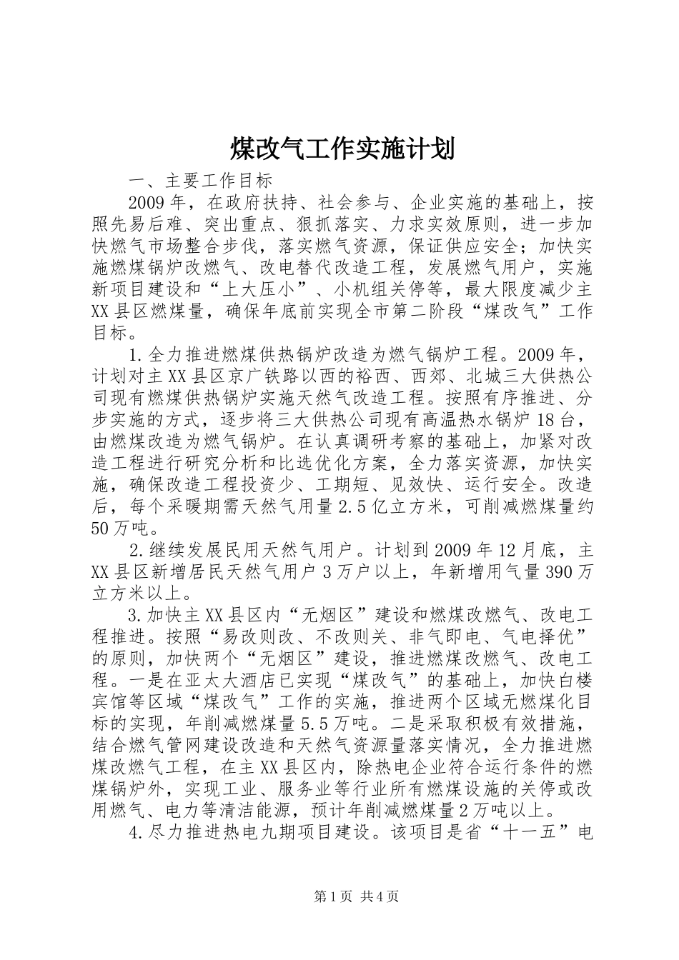 煤改气工作实施计划_第1页