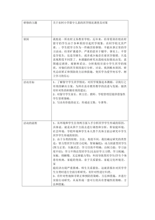 关于农村小学留守儿童的厌学情况调查及对策