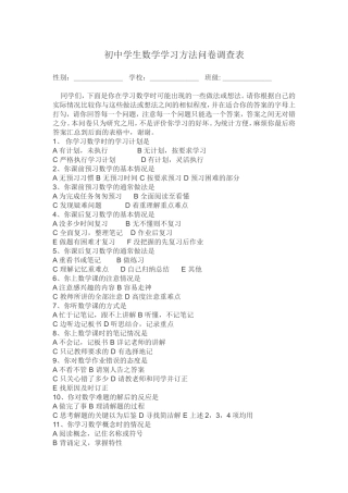 初中学生数学学习方法问卷调查表 (4)