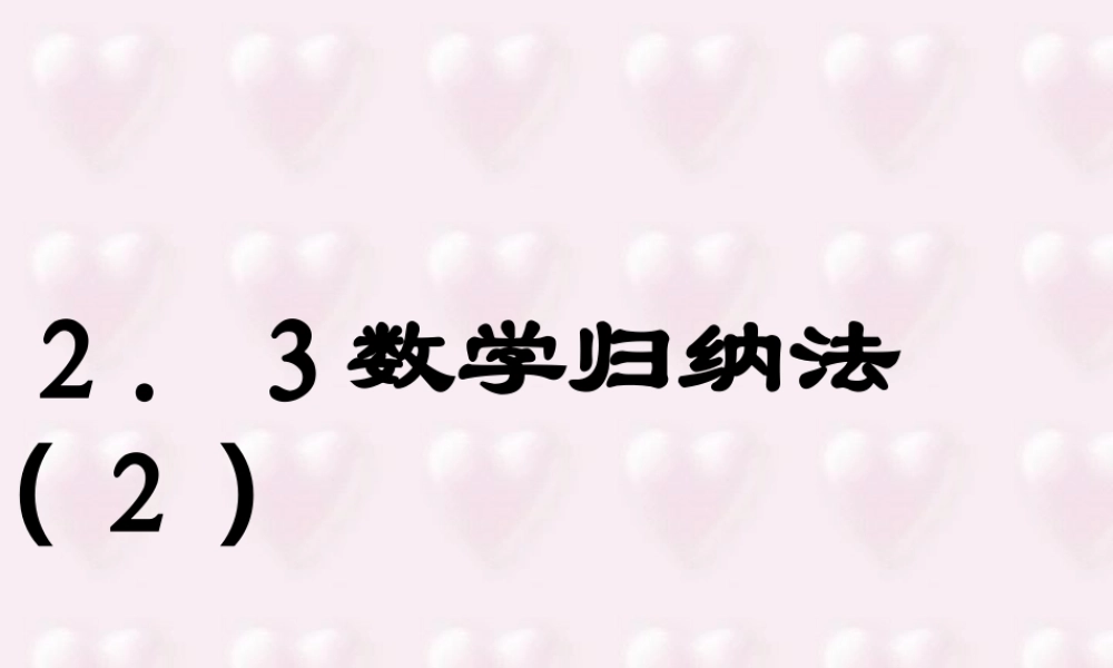 数学归纳法(2) 高二数学课件数学归纳法[整理二课时]人教版 高二数学课件数学归纳法[整理二课时]人教版