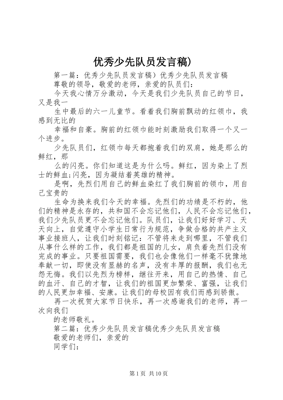 优秀少先队员发言稿)_第1页