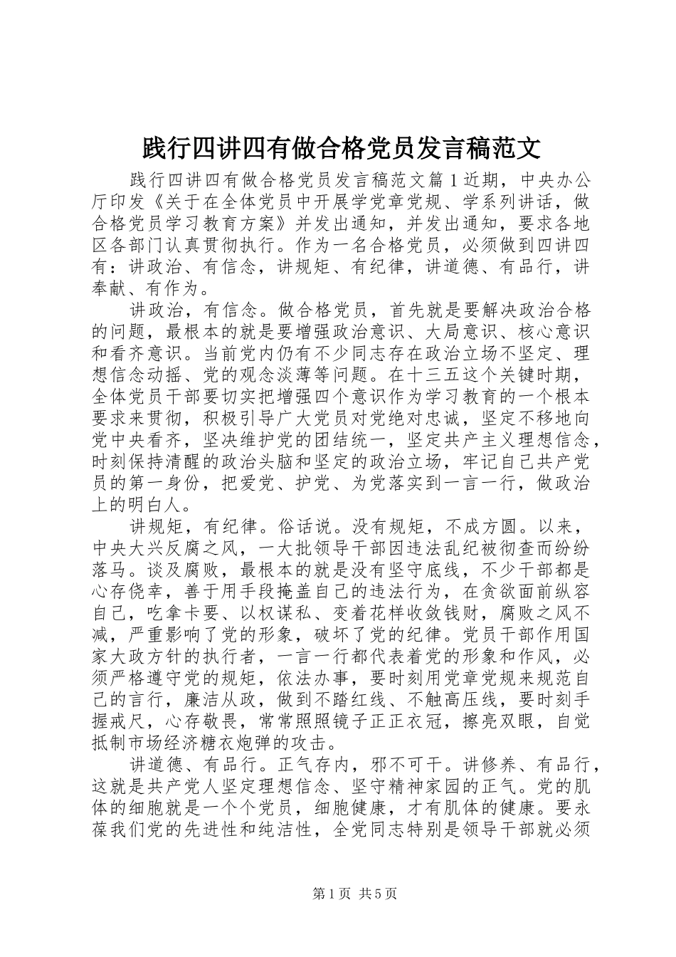 践行四讲四有做合格党员发言稿范文_第1页