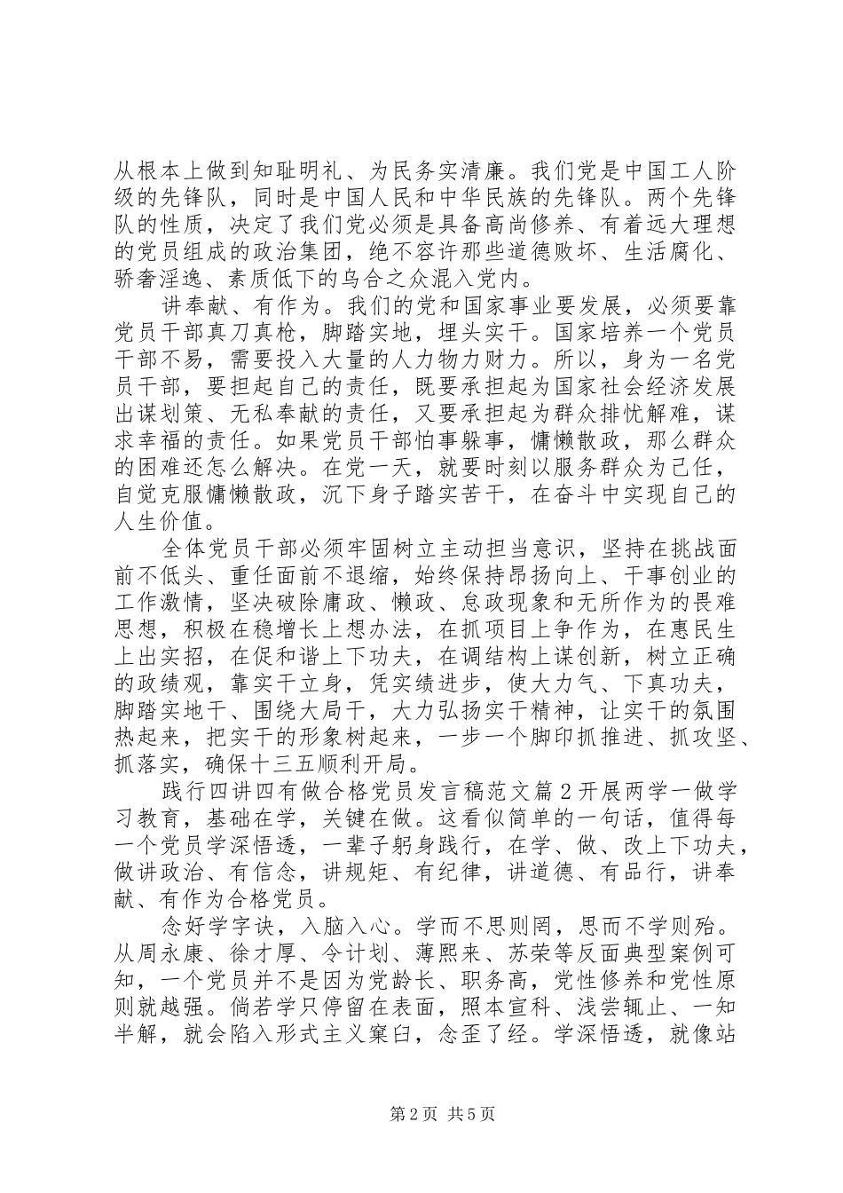 践行四讲四有做合格党员发言稿范文_第2页